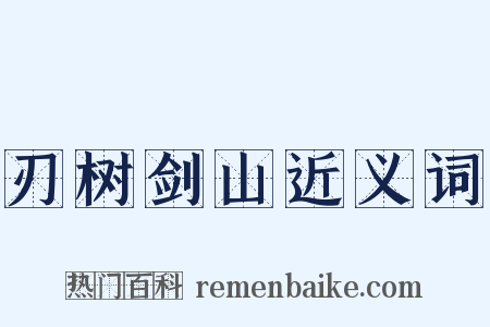 刃树剑山近义词是什么意思的图片
